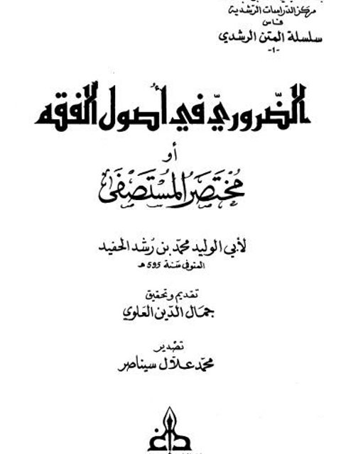 تحميل كتاب الضروري في أصول الفقه أو مختصر المستصفى PDF أبو الوليد محمد بن رشد الحفيد