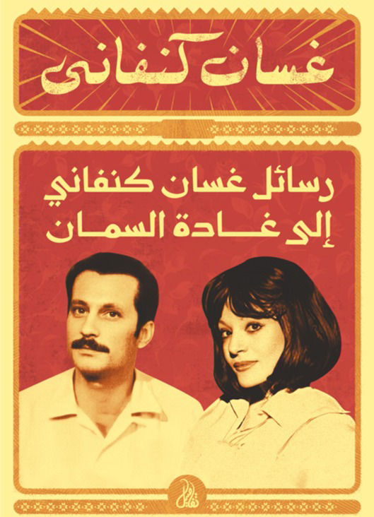 تحميل كتاب رسائل غسان كنفاني PDF مجانا برابط مباشر