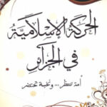 تحميل كتاب الحركة الإسلامية في الجزائر أمة تنتظر … ونخبة تحتضر PDF