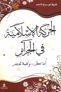 تحميل كتاب الحركة الإسلامية في الجزائر أمة تنتظر … ونخبة تحتضر PDF