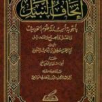 تحميل كتاب إتحاف النبيل بأجوبة أسئلة علوم الحديث والعلل والجرح والتعديل ل مصطفى إسماعيل السليماني أبو الحسن PDF