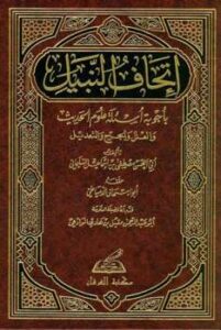 تحميل كتاب إتحاف النبيل بأجوبة أسئلة علوم الحديث والعلل والجرح والتعديل ل مصطفى إسماعيل السليماني أبو الحسن PDF