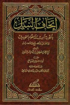 تحميل كتاب إتحاف النبيل بأجوبة أسئلة علوم الحديث والعلل والجرح والتعديل ل مصطفى إسماعيل السليماني أبو الحسن PDF