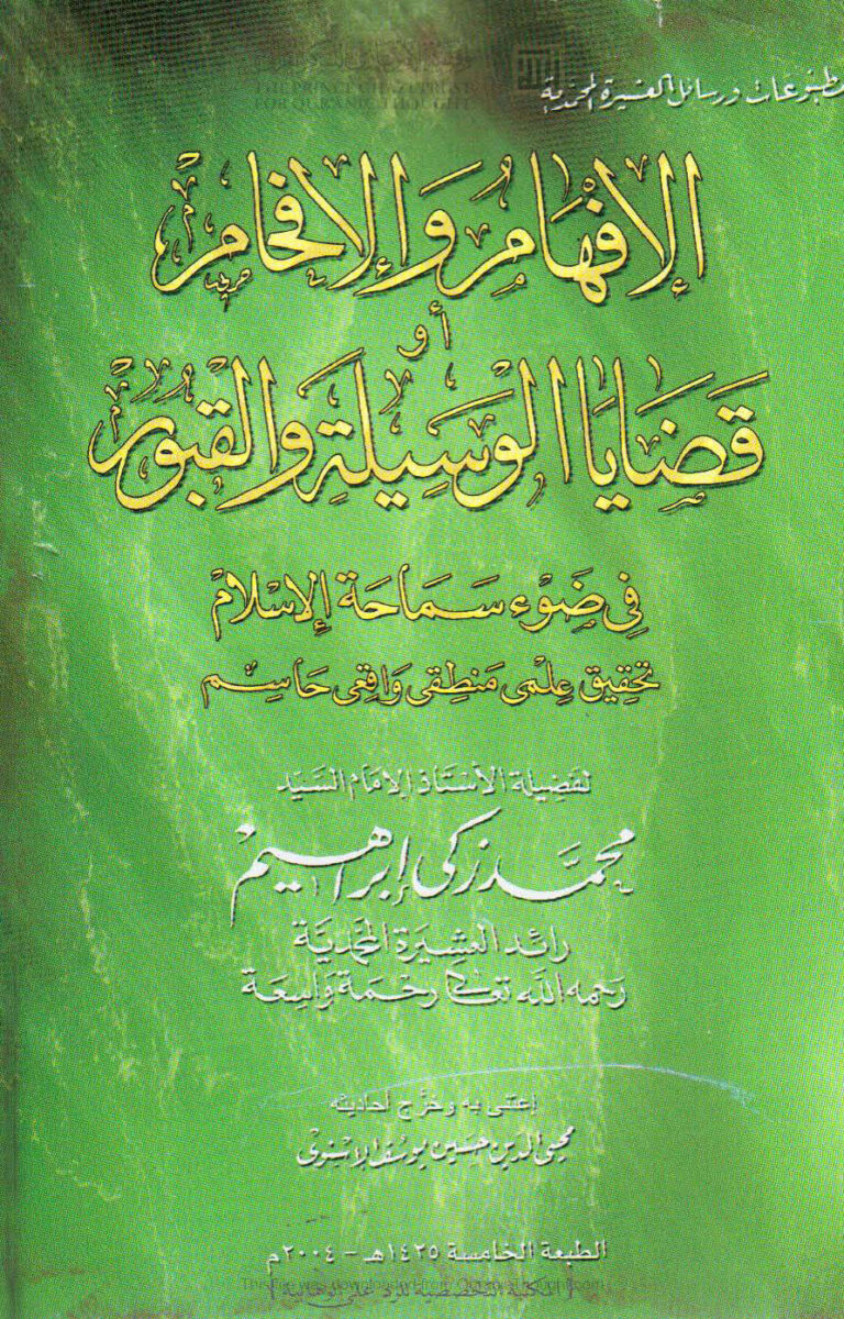 تحميل كتاب الإفهام والإفحام أو قضايا الوسيلة والقبور في ضوء سماحة الإسلام (الطبعة الخامسة 2004م) محمد زكي إبراهيم PDF