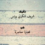 تحميل كتاب المبادئ العامة للحروب التقليدية .. ل شريف شكري يونس PDF شريف شكري يونس
