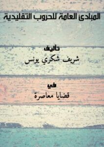 تحميل كتاب المبادئ العامة للحروب التقليدية .. ل شريف شكري يونس PDF شريف شكري يونس