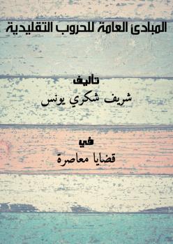 تحميل كتاب المبادئ العامة للحروب التقليدية .. ل شريف شكري يونس PDF شريف شكري يونس