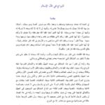 تحميل كتاب الزواج في ظل الإسلام PDF عبد الرحمن عبد الخالق بأعلى جودة