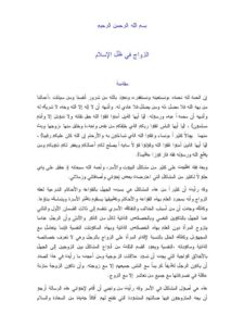 تحميل كتاب الزواج في ظل الإسلام PDF عبد الرحمن عبد الخالق بأعلى جودة