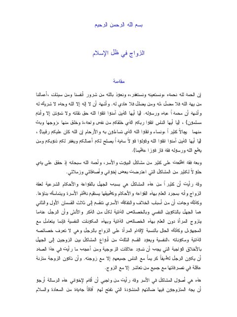 تحميل كتاب الزواج في ظل الإسلام PDF عبد الرحمن عبد الخالق بأعلى جودة