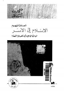 تحميل كتاب الإسلام في الأسر PDF الصادق النيهوم