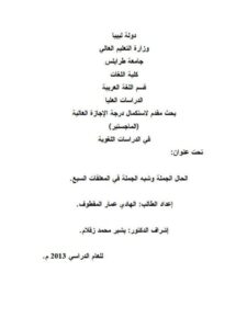 تحميل كتاب الحال الجملة وشبه الجملة في المعلقات السبع PDF الهادي عمار المقطوف