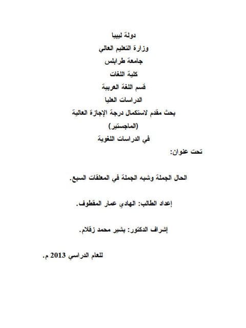 تحميل كتاب الحال الجملة وشبه الجملة في المعلقات السبع PDF الهادي عمار المقطوف