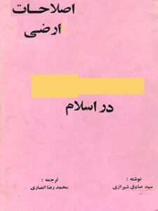 تحميل كتاب اصلاحات ارضی در اسلام PDF آیت الله العظمی حسینی
