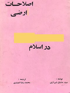 تحميل كتاب اصلاحات ارضی در اسلام PDF آیت الله العظمی حسینی