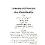 تحميل كتاب الكلام على الحديث الذي رواه الجويباري من الألف سؤال عن عبد الله بن سلام- تصنيف الإمام البيهقي PDF