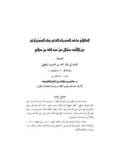 تحميل كتاب الكلام على الحديث الذي رواه الجويباري من الألف سؤال عن عبد الله بن سلام- تصنيف الإمام البيهقي PDF