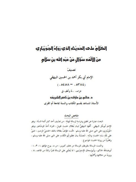 تحميل كتاب الكلام على الحديث الذي رواه الجويباري من الألف سؤال عن عبد الله بن سلام- تصنيف الإمام البيهقي PDF
