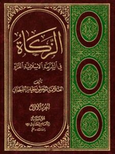 تحميل كتاب الزكاه في الشريعه الاسلاميه الغراء جلد 1 PDF آيت الله العظمي جعفر سبحاني