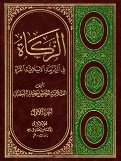 تحميل كتاب الزكاه في الشريعه الاسلاميه الغراء جلد 1 PDF آيت الله العظمي جعفر سبحاني