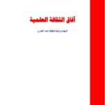 تحميل كتاب آفاق الثقافة العلمية PDF