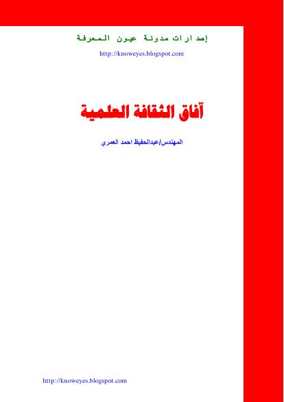 تحميل كتاب آفاق الثقافة العلمية PDF
