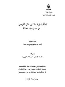 تحميل كتاب العلة النحوية عند ابي علي الفارسي من خلال كتابه الحجة PDF أحمد عبد السلام صالح السوادحة