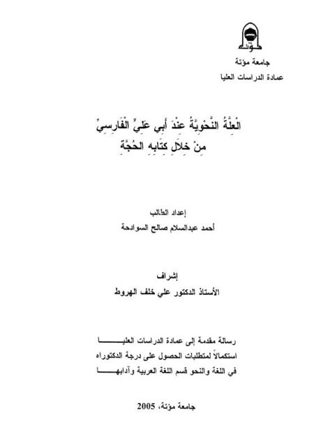 تحميل كتاب العلة النحوية عند ابي علي الفارسي من خلال كتابه الحجة PDF أحمد عبد السلام صالح السوادحة