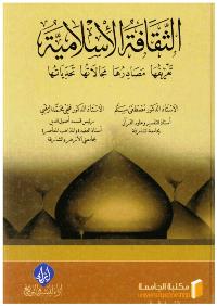 تحميل كتاب الثقافة الإسلامية: تعريفها – مصادرها – مجالاتها – تحدياتها ل مصطفى مسلم PDF