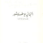 تحميل كتاب التيجاني يوسف بشير شاعرا و ناثرا PDF التيجاني يوسف بشير