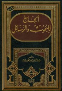تحميل كتاب الجامع للبحوث والرسائل – ل عبدالرزاق بن عبد المحسن البدر PDF