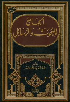 تحميل كتاب الجامع للبحوث والرسائل – ل عبدالرزاق بن عبد المحسن البدر PDF
