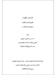 تحميل كتاب آلية تقدير العقوبات التعزيرية لدى القضاء، الضوابط والمشكلات PDF حمد بن عبد العزيز الخضيري