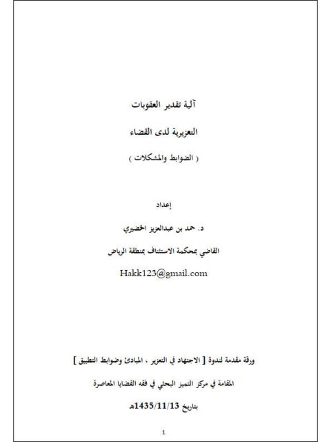 تحميل كتاب آلية تقدير العقوبات التعزيرية لدى القضاء، الضوابط والمشكلات PDF حمد بن عبد العزيز الخضيري