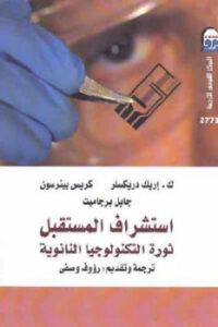 تحميل كتاب استشراف المستقبل ثورة التكنولوجيا النانوية مجموعة مؤلفين PDF