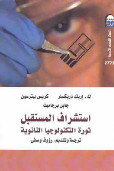تحميل كتاب استشراف المستقبل ثورة التكنولوجيا النانوية مجموعة مؤلفين PDF