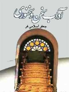 تحميل كتاب آداب سخن و سخنوری ل جعفر اسلامی فر PDF جعفر اسلامی فر