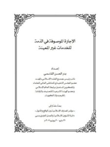 تحميل كتاب الإجارة الموصوفة في الذمة للخدمات غير المعينة PDF بدر الحسن القاسمي