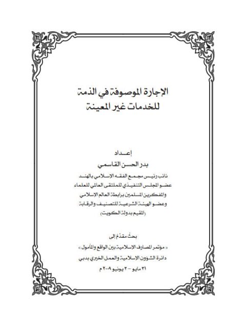 تحميل كتاب الإجارة الموصوفة في الذمة للخدمات غير المعينة PDF بدر الحسن القاسمي