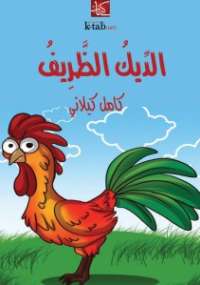 تحميل كتاب الدِّيكُ الظَّرِيفُ PDF كامل كيلاني