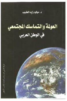تحميل كتاب العولمة والتماسك المجتمعي في الوطن العربي ل د مولود زايد الطبيب PDF