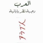 تحميل كتاب العرب وجهة نظر يابانية ل نوبوأكي نوتوهارا PDF نسخة خالية من الأخطاء