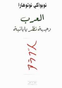 تحميل كتاب العرب وجهة نظر يابانية ل نوبوأكي نوتوهارا PDF نسخة خالية من الأخطاء