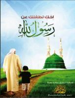 تحميل كتاب احْكِ لطفلك عن رسول الله موقع نصرة رسول الله PDF