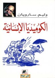 تحميل كتاب الكوميديا الإنسانية PDF وليم سارويان