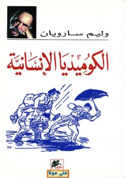 تحميل كتاب الكوميديا الإنسانية PDF وليم سارويان
