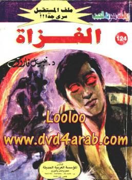 تحميل كتاب الغزاة – سلسلة ملف المستقبل PDF د.نبيل فاروق