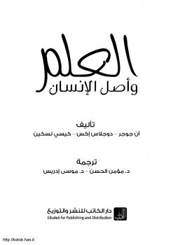 تحميل كتاب العلم وأصل الإنسان PDF آن جوجر دوجلاس أكس كيسي