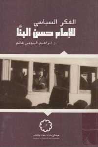 تحميل كتاب الفكر السياسي للإمام حسن البنا PDF حسن البنا