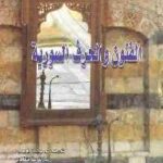 تحميل كتاب الفنون والحرف السورية PDF